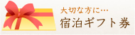 宿泊ギフト券
