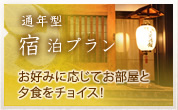 通年型宿泊プラン