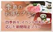 季節のお得なプラン