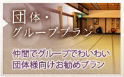団体・グループプラン