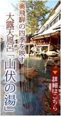 奥飛騨の四季を映す 大露天風呂「山伏の湯」