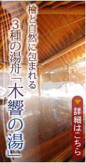 檜と自然に包まれる 3種の湯舟「木響の湯」