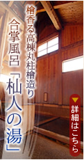 檜香る高棟丸柱檜造り 合掌風呂「杣人の湯」
