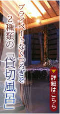 プライベートなくつろぎを 2種類の「貸切風呂」