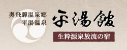 奥飛騨温泉郷 平湯温泉 平湯館 生粋源泉放流の宿