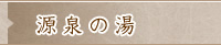 源泉の湯