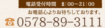 お電話心よりお待ちしております。電話:0578-89-3111
